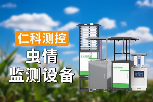 监测设备的意义是什么麻将胡了app虫情